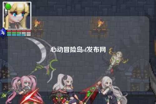 心动冒险岛sf发布网