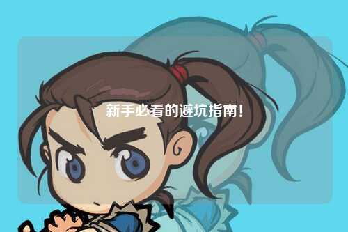 新手必看的避坑指南!
