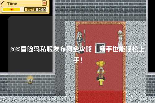 2025冒险岛私服发布网全攻略 | 新手也能轻松上手!