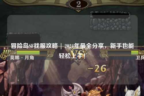 冒险岛SF找服攻略 | 2024年最全分享,新手也能轻松上手!