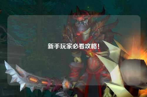 新手玩家必看攻略!