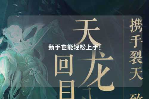 新手也能轻松上手！