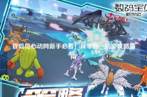 冒险岛心动网新手必看！从零到一的全攻略指南
