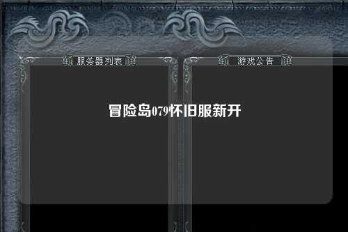 冒险岛079怀旧服新开
