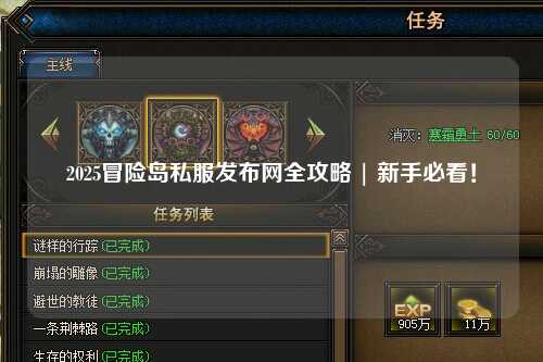 2025冒险岛私服发布网全攻略 | 新手必看!
