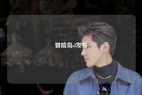 冒险岛sf发布