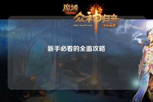 新手必看的全面攻略