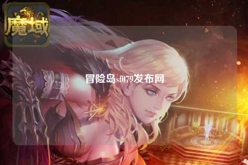 冒险岛sf079发布网