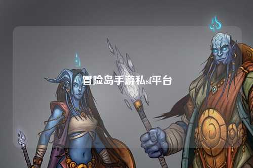 冒险岛手游私sf平台