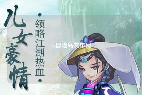 77冒险岛发布网