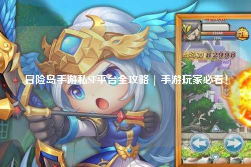 冒险岛手游私SF平台全攻略 | 手游玩家必看！