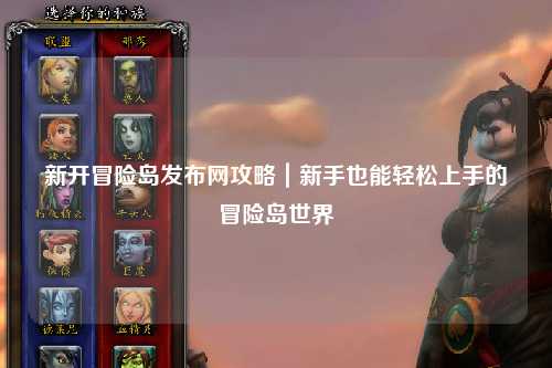 新开冒险岛发布网攻略｜新手也能轻松上手的冒险岛世界