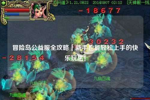 冒险岛公益服全攻略|新手也能轻松上手的快乐玩法!