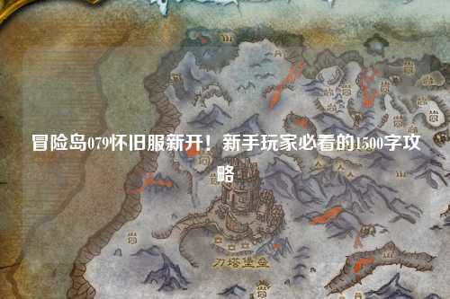 冒险岛079怀旧服新开!新手玩家必看的1500字攻略