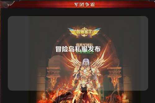 冒险岛私服发布