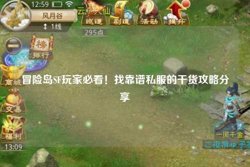 冒险岛SF玩家必看！找靠谱私服的干货攻略分享✨