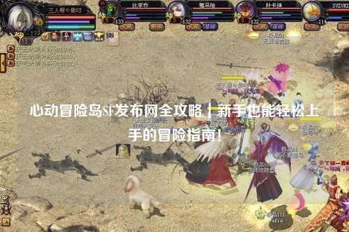 心动冒险岛SF发布网全攻略｜新手也能轻松上手的冒险指南！