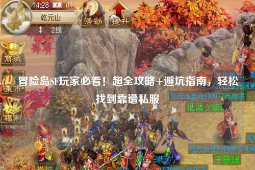 冒险岛SF玩家必看!超全攻略+避坑指南,轻松找到靠谱私服