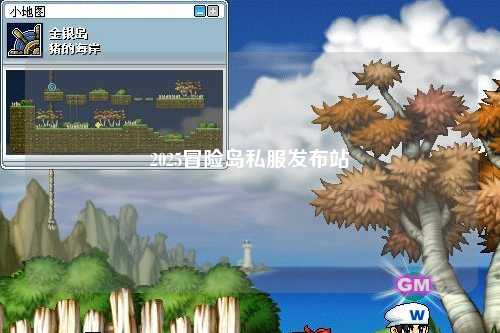 2025冒险岛私服发布站