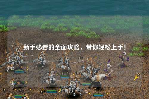 新手必看的全面攻略,带你轻松上手!