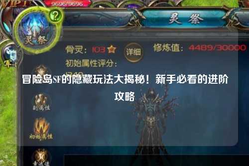 冒险岛SF的隐藏玩法大揭秘!新手必看的进阶攻略