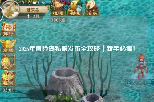 2025年冒险岛私服发布全攻略|新手必看!