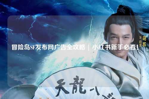 冒险岛SF发布网广告全攻略 | 小红书新手必看！