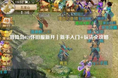 冒险岛079怀旧服新开|新手入门+玩法全攻略