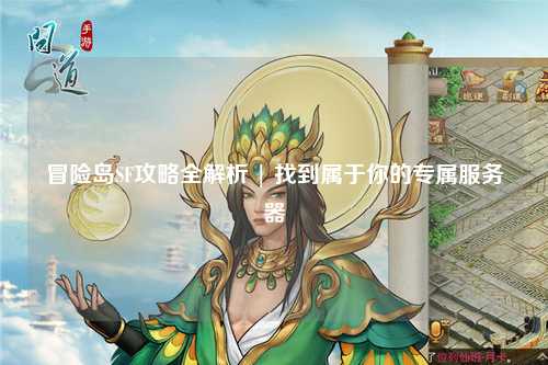 冒险岛SF攻略全解析 | 找到属于你的专属服务器
