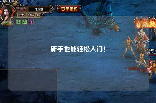 新手也能轻松入门！