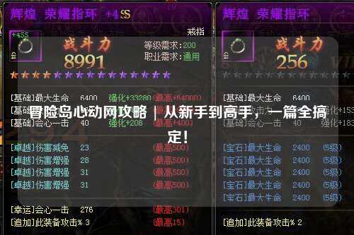 冒险岛心动网攻略 | 从新手到高手,一篇全搞定!