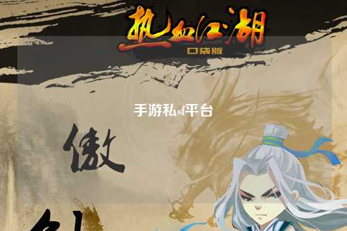 手游私sf平台