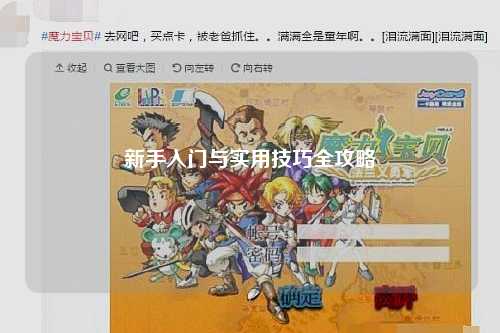 新手入门与实用技巧全攻略