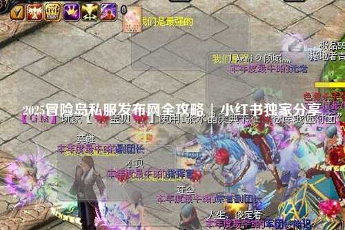 2025冒险岛私服发布网全攻略 | 小红书独家分享