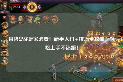 冒险岛SF玩家必看!新手入门+技巧全攻略,轻松上手不迷路!
