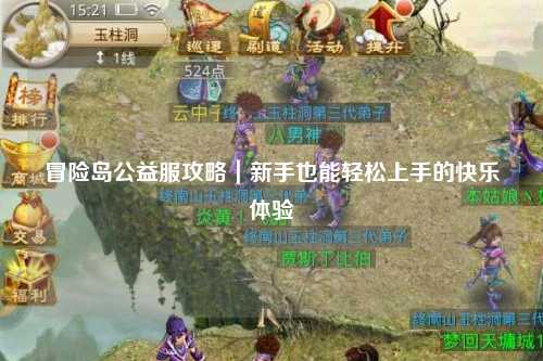 冒险岛公益服攻略|新手也能轻松上手的快乐体验