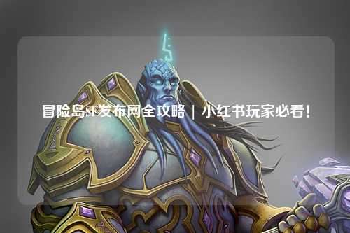 冒险岛SF发布网全攻略 | 小红书玩家必看!
