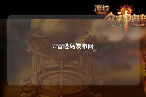 77冒险岛发布网