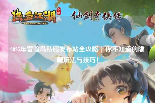 2025年冒险岛私服发布站全攻略 | 你不知道的隐藏玩法与技巧!