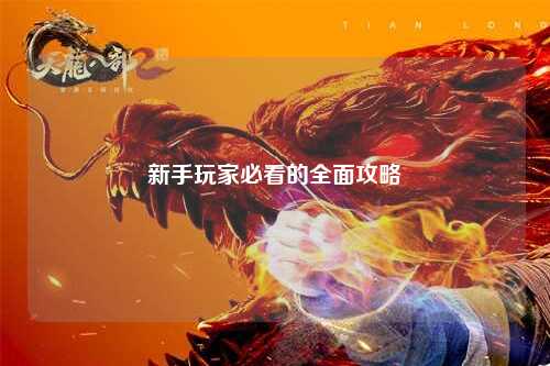 新手玩家必看的全面攻略