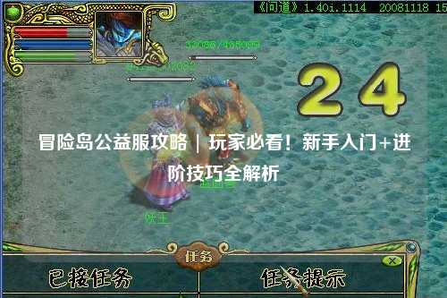 冒险岛公益服攻略 | 玩家必看!新手入门+进阶技巧全解析