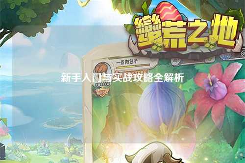 新手入门与实战攻略全解析