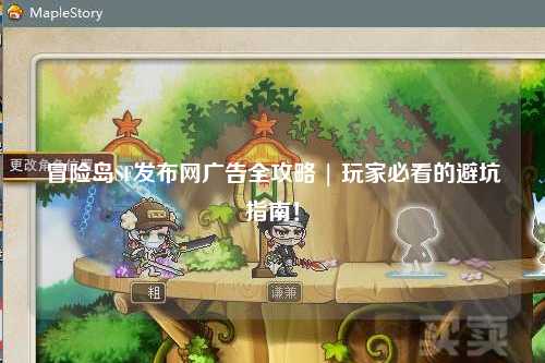 冒险岛SF发布网广告全攻略 | 玩家必看的避坑指南!