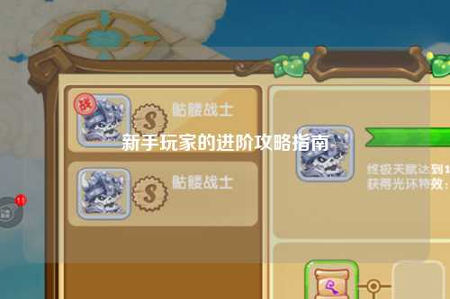 新手玩家的进阶攻略指南