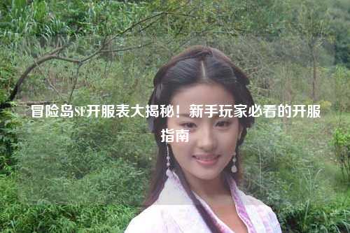冒险岛SF开服表大揭秘!新手玩家必看的开服指南
