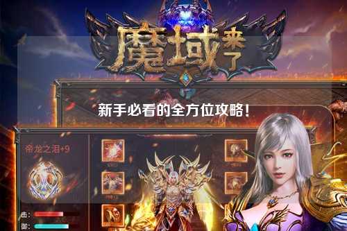 新手必看的全方位攻略！