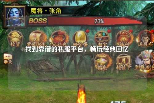 找到靠谱的私服平台,畅玩经典回忆