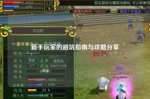 新手玩家的避坑指南与攻略分享