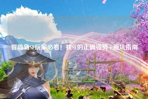 冒险岛SF玩家必看！找SF的正确姿势+避坑指南