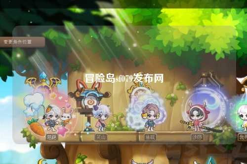 冒险岛sf079发布网